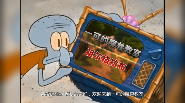 【一可的魔兽教室】祖尔格拉布5号高阶祭司塞卡尔