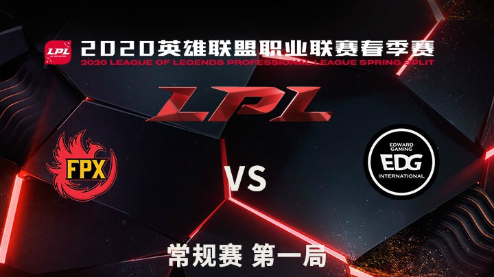 2020LPL春季赛-常规赛-FPXvsEDG-0412-1