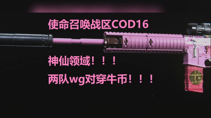 使命召唤战区攻略 带你见识神仙领域！两队wg对穿真是牛皮呵呵