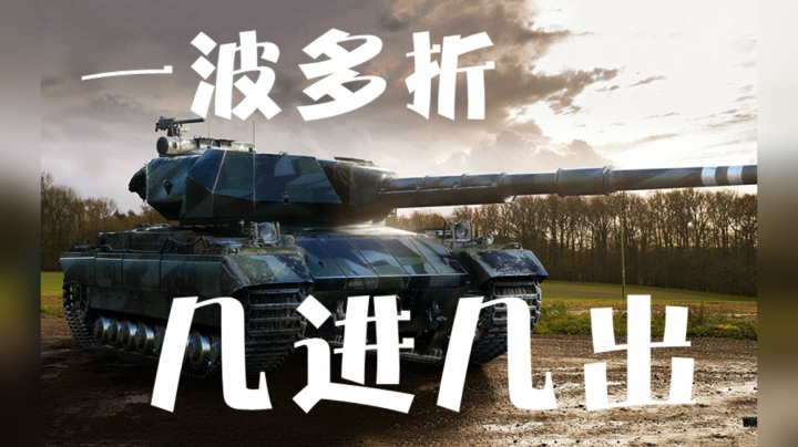 坦克世界 有惊无险一波多折 春天里的征服者