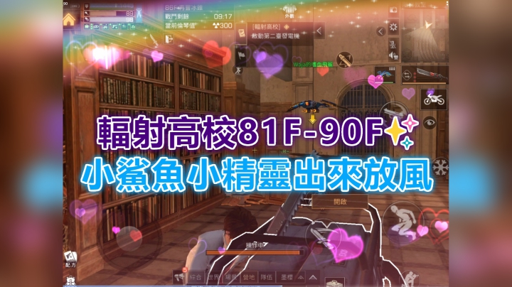辐射高校81F-90F✨小鲨鱼小精灵出来放风&高校相关问题