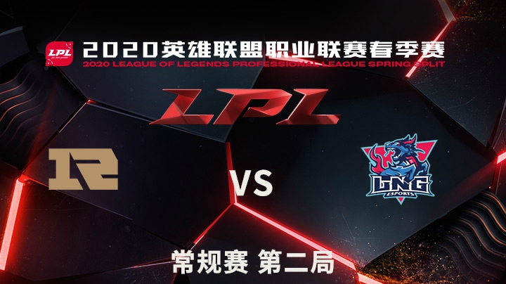 2020LPL春季赛-常规赛-RNGvsLNG-0413-2