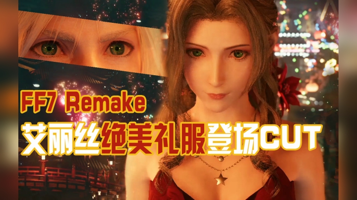 【16实况】最终幻想7重制版/FF7Remake 爱丽丝 绝