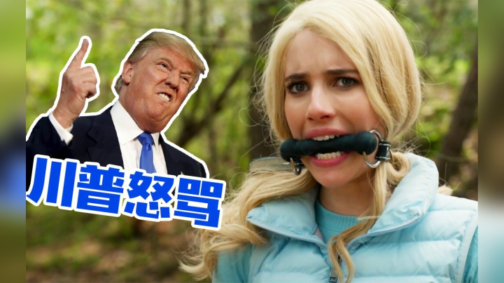 因为川普差点被禁，这片开场3分钟就震撼了我！反套路激爽片《狩