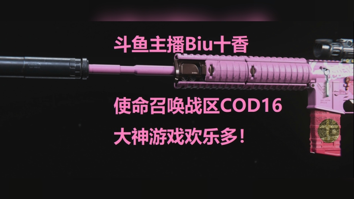 使命召唤战区COD16大神游戏欢乐多！