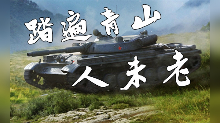 坦克世界 莫道君效有多高 临危翻盘不惧少