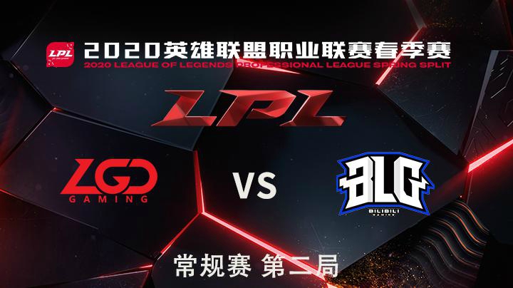 2020LPL夏季赛-常规赛-LGDvsBLG-4.14-2