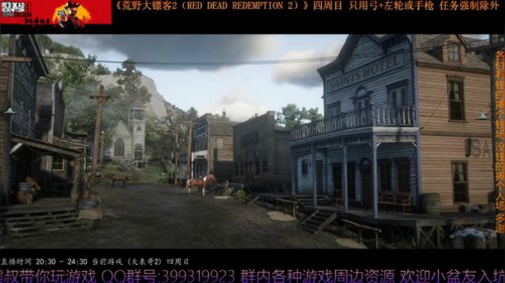 《大表哥2》四周目 只用弓箭跟手枪/左轮 2020-04-14 22点场