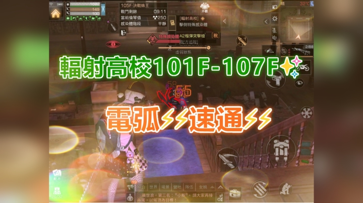 辐射高校101F-107F✨电弧速通
