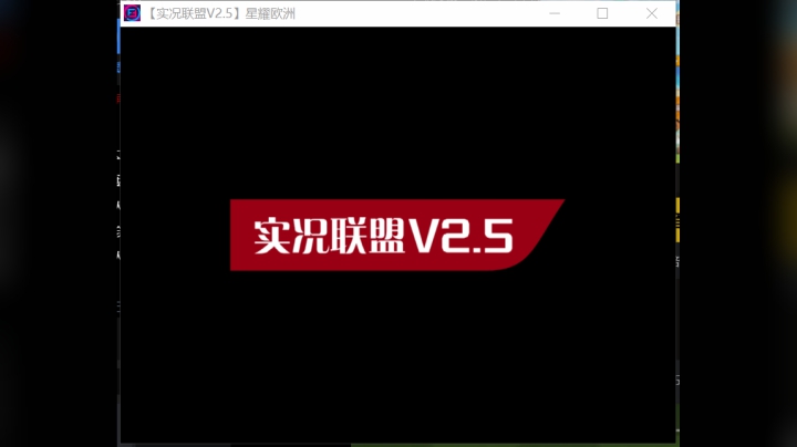 实况8-星耀欧洲2.5(平头哥VS0769)