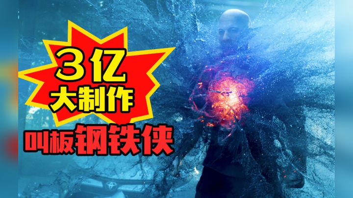 工作没了，老婆跑了，头也秃了，他是史上最惨超级英雄