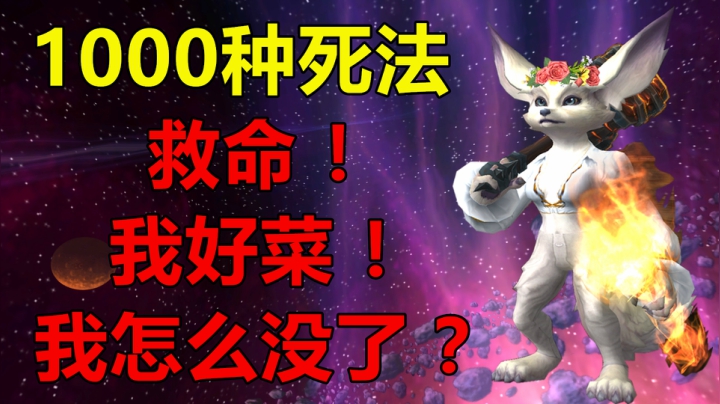 【大秘境】1000种死法の自由镇