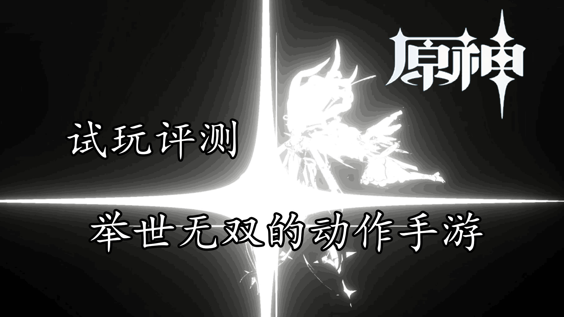 原神 专业萌妹点评 举世无双的动作手游