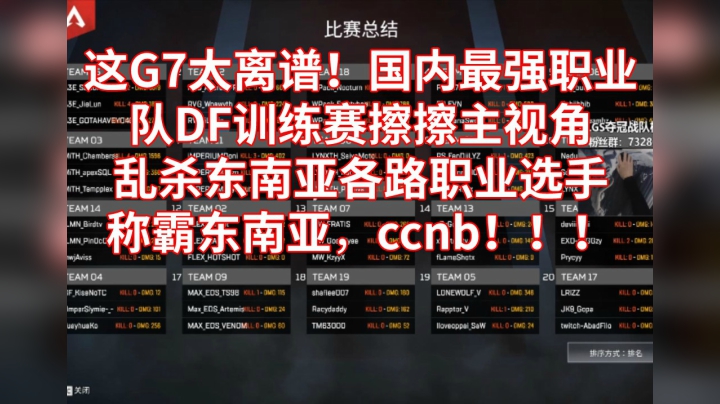 《APEX》这G7太离谱！国内最强职业队DF训练赛擦擦主视角