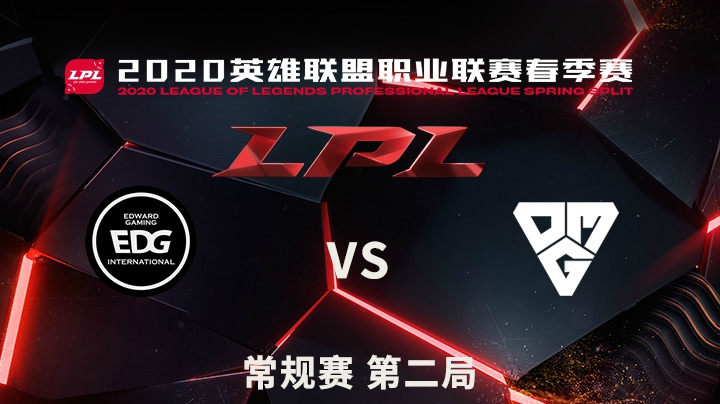 2020LPL春季赛-常规赛-EDGvsOMG-0415-2