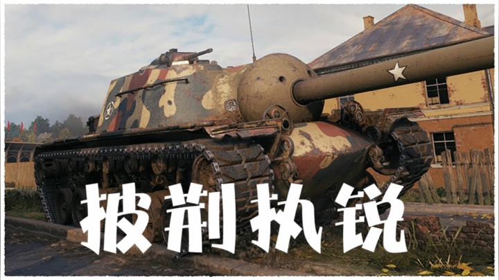 坦克世界 美系铁憨憨 E3E4两兄弟