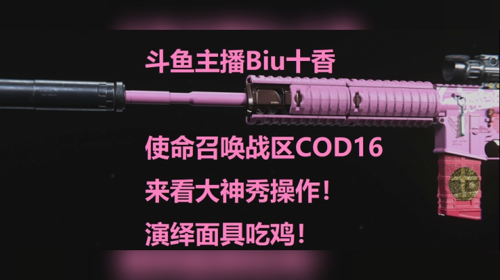 使命召唤战区 来看大神主播秀操作演绎面具吃鸡！