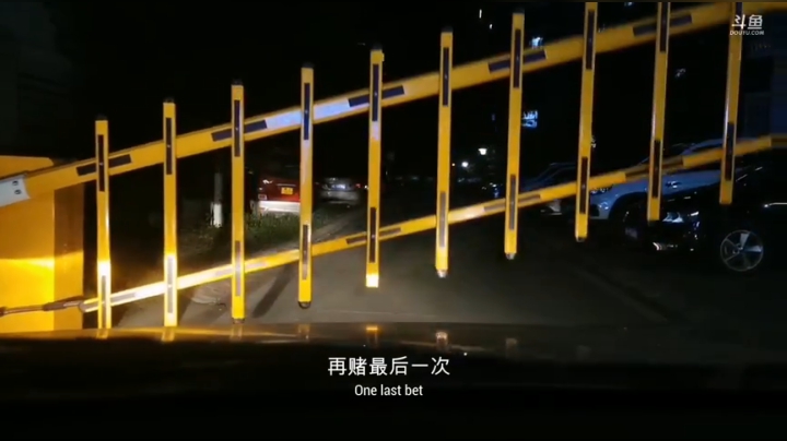 再赌最后一人！