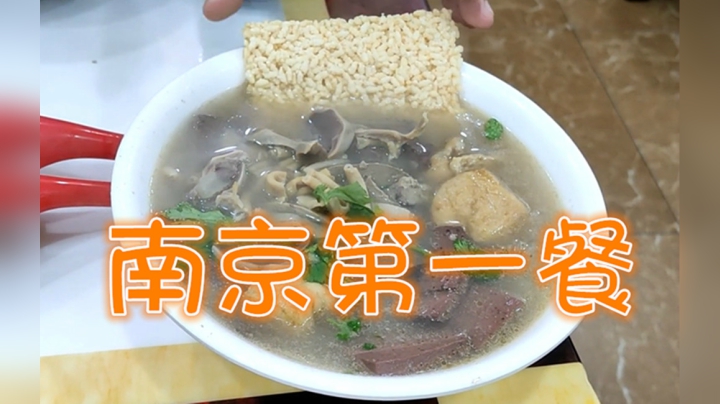 南京vlog 巷口的鸭血粉丝汤