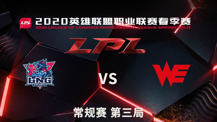 2020LPL春季赛-常规赛-LNGvsWE-0417-3