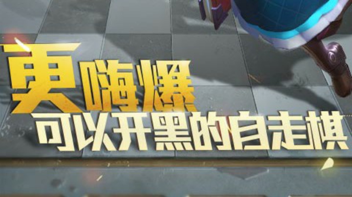 战歌自走棋6人6法吃鸡细节