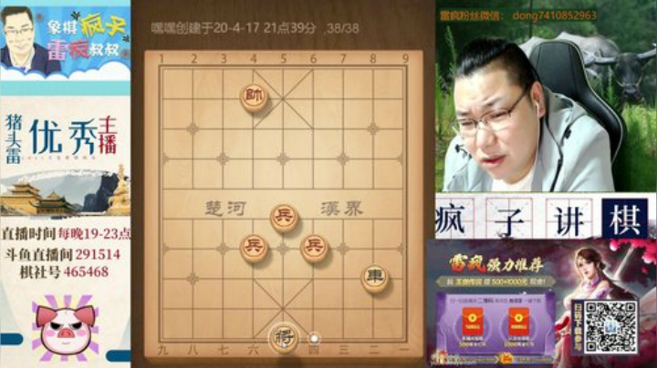 雷疯讲棋：体验一个象棋疯子给您带来的快乐 2020-04-17 21点场