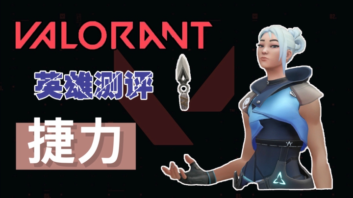 FPS版刀妹 狂甩飞刀？ 这一期视频评测内容为游戏特工捷力（