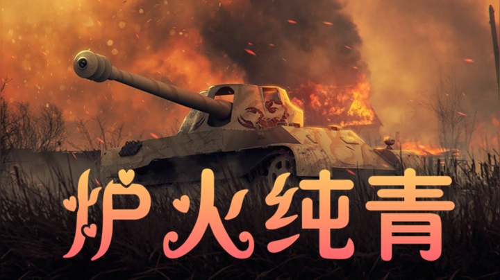 坦克世界 撤退是为了更好的进攻