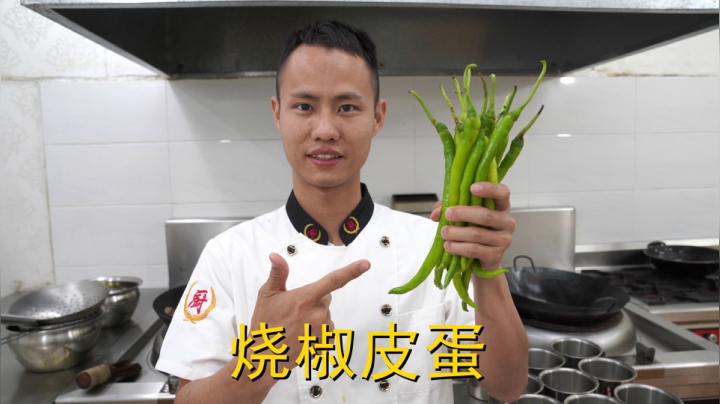 厨师长教你：“烧椒皮蛋”的家常做法，味道棒极了，先收藏起来