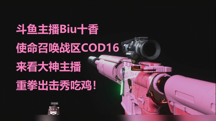 使命召唤战区 来看大神主播重拳出击秀吃鸡！