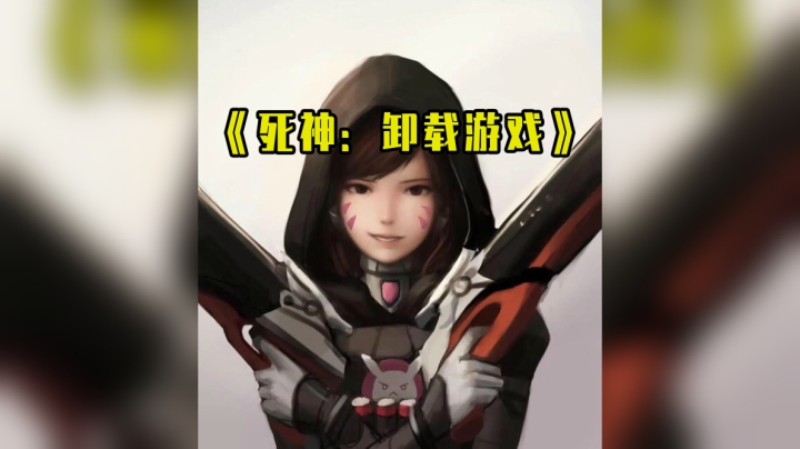 【小金猪】这把结束死神应该卸载游戏了吧。