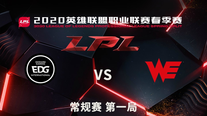 2020LPL春季赛-常规赛-EDGvsWE-0419-1