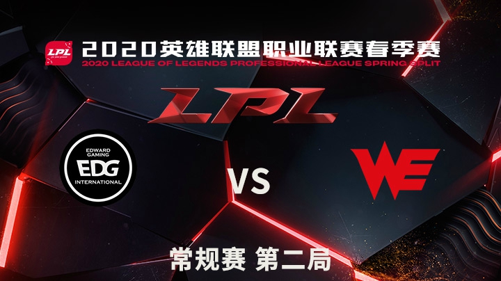 2020LPL春季赛-常规赛-EDGvsWE-0419-2