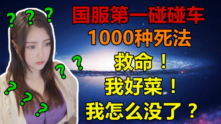 【大秘境】1000种死法の垃圾场