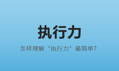 简单理解“执行力”