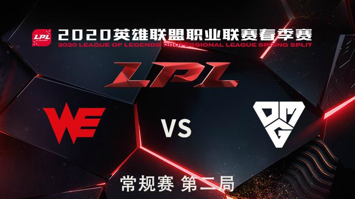 2020LPL夏季赛-常规赛-WEvsOMG-4.20-2