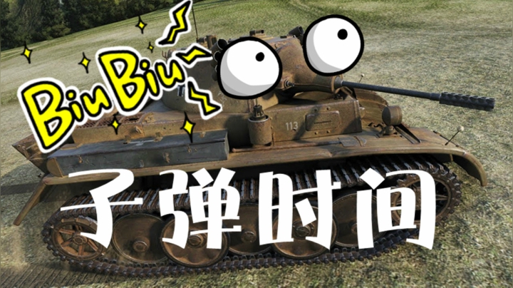 坦克世界 豪横的低级小车 譬如105追猎者