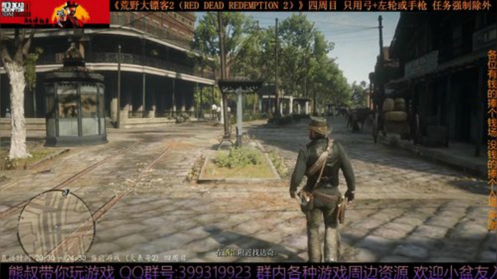 《大表哥2》四周目 只用弓箭跟手枪/左轮 2020-04-20 22点场