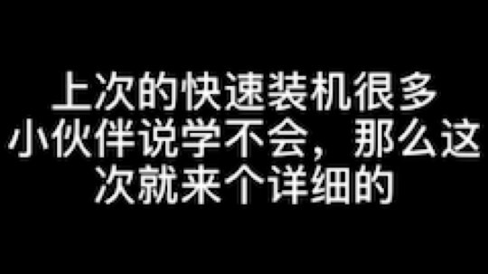 快速装机第二版，你学会了吗