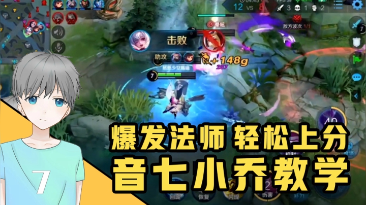 音七：小乔这样玩伤害爆炸，爸爸妈妈再也不用担心我上不了分啦！