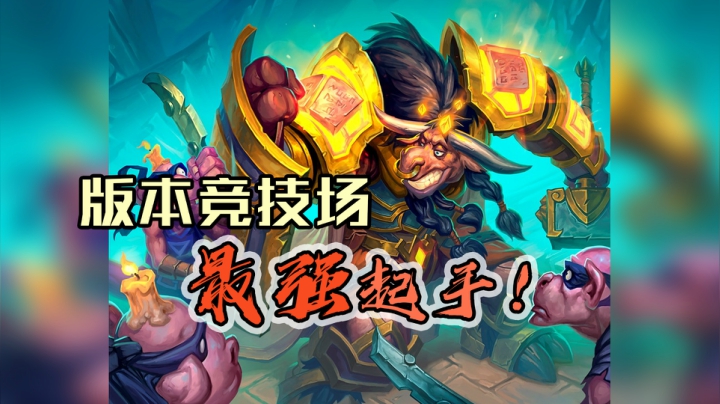 最强起手，硬币庇护！——骑12