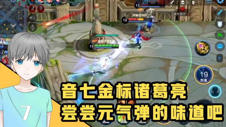 音七：金标“诸葛亮”可不是吹的，受住我元气弹的可没几个