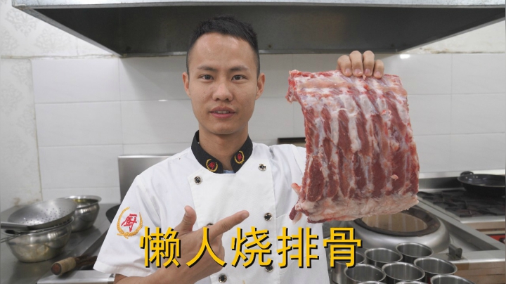 厨师长教你：“懒人排骨”的家常做法，口感很棒味道新颖，收
