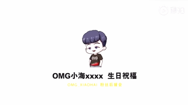 生日快乐－OMG小海