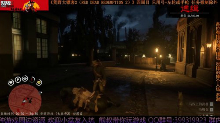 《大表哥2》四周目 只用弓箭跟手枪/左轮 2020-04-21 00点场
