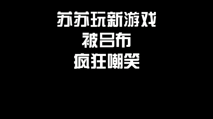胆小苏苏，