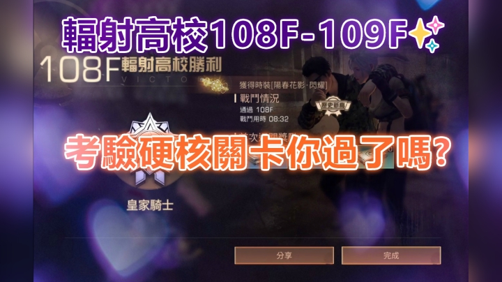 辐射高校108F-109F✨地狱级考验硬核关卡你过了吗?