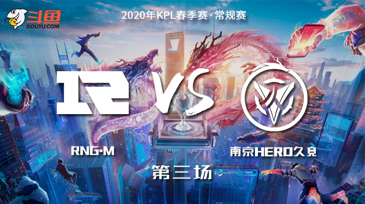 【KPL春季赛】RNG.M vs 南京Hero久竞 第3局-04.22