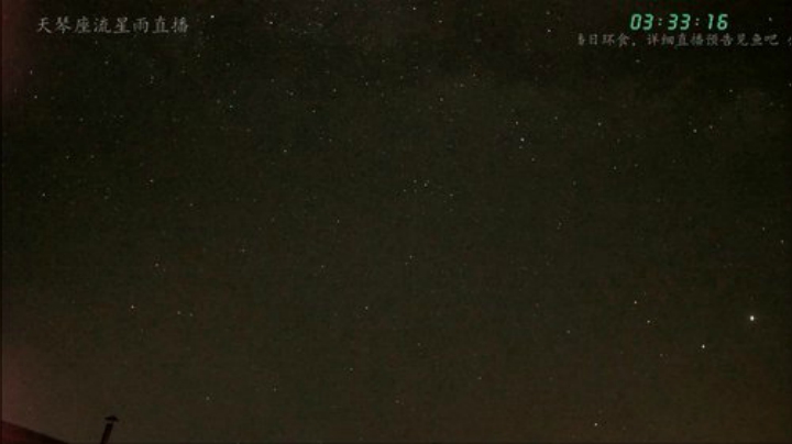 天琴座流星雨直播 2020-04-22 02点场
