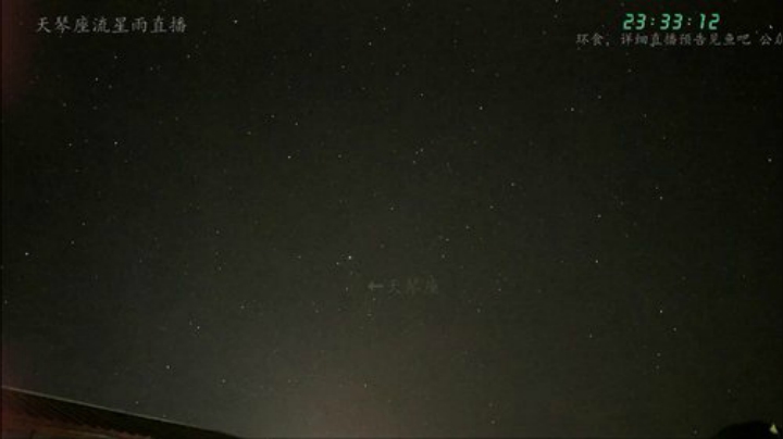 天琴座流星雨直播 2020-04-21 22点场